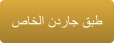 ﺹﺎﺨﻟﺍ ﻥﺩﺭﺎﺟ ﻖﺒﻃ