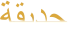 ﺔﻘﻳﺪﺣ
