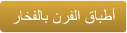 ﺭﺎﺨﻔﻟﺎﺑ ﻥﺮﻔﻟﺍ ﻕﺎﺒﻃﺃ