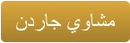 ﻥﺩﺭﺎﺟ ﻱﻭﺎﺸﻣ