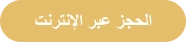 ﺖﻧﺮﺘﻧﻹﺍ ﺮﺒﻋ ﺰﺠﺤﻟﺍ