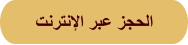 ﺖﻧﺮﺘﻧﻹﺍ ﺮﺒﻋ ﺰﺠﺤﻟﺍ