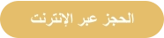ﺖﻧﺮﺘﻧﻹﺍ ﺮﺒﻋ ﺰﺠﺤﻟﺍ