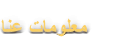 ﺎﻨﻋ ﺕﺎﻣﻮﻠﻌﻣ
